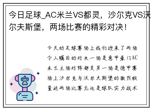 今日足球_AC米兰VS都灵，沙尔克VS沃尔夫斯堡，两场比赛的精彩对决！