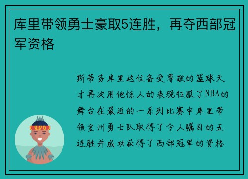 库里带领勇士豪取5连胜，再夺西部冠军资格