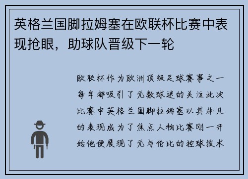 英格兰国脚拉姆塞在欧联杯比赛中表现抢眼，助球队晋级下一轮