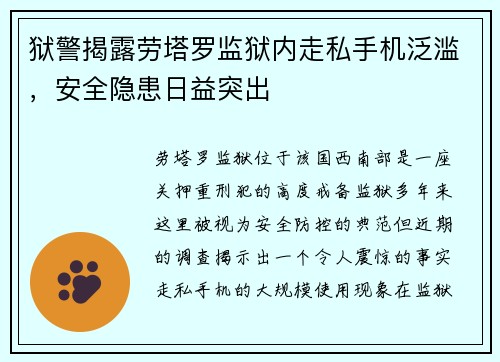 狱警揭露劳塔罗监狱内走私手机泛滥，安全隐患日益突出