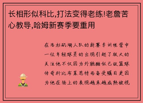 长相形似科比,打法变得老练!老詹苦心教导,哈姆新赛季要重用