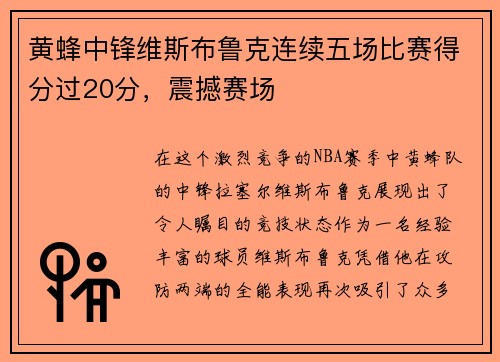 黄蜂中锋维斯布鲁克连续五场比赛得分过20分，震撼赛场