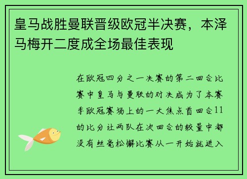 皇马战胜曼联晋级欧冠半决赛，本泽马梅开二度成全场最佳表现