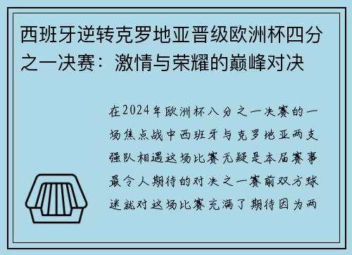 西班牙逆转克罗地亚晋级欧洲杯四分之一决赛：激情与荣耀的巅峰对决