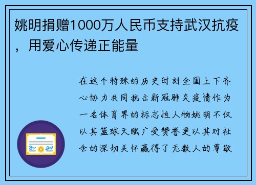 姚明捐赠1000万人民币支持武汉抗疫，用爱心传递正能量