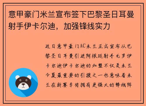 意甲豪门米兰宣布签下巴黎圣日耳曼射手伊卡尔迪，加强锋线实力