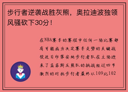 步行者逆袭战胜灰熊，奥拉迪波独领风骚砍下30分！