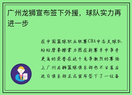 广州龙狮宣布签下外援，球队实力再进一步