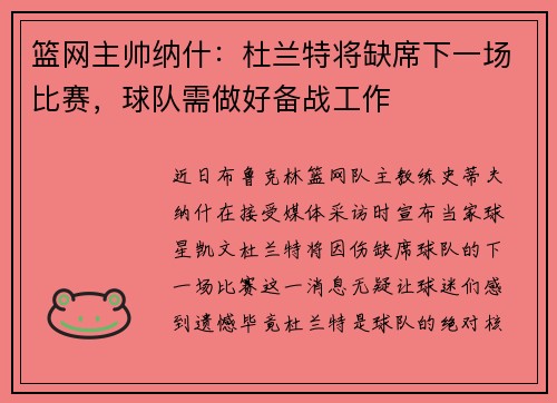 篮网主帅纳什：杜兰特将缺席下一场比赛，球队需做好备战工作