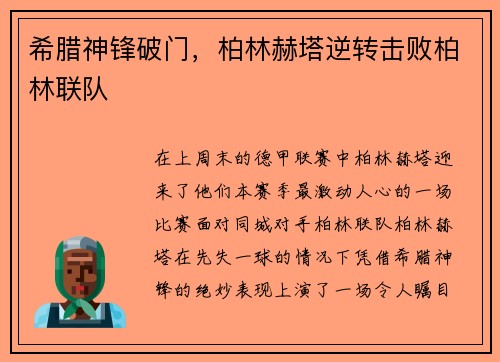 希腊神锋破门，柏林赫塔逆转击败柏林联队