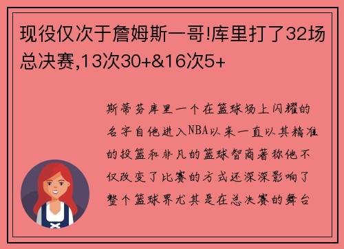 现役仅次于詹姆斯一哥!库里打了32场总决赛,13次30+&16次5+