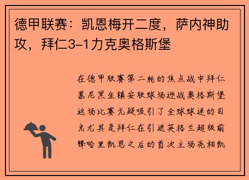 德甲联赛：凯恩梅开二度，萨内神助攻，拜仁3-1力克奥格斯堡