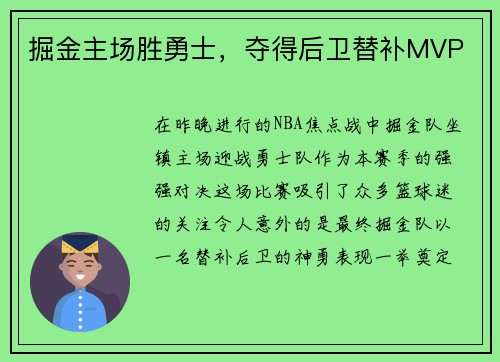 掘金主场胜勇士，夺得后卫替补MVP