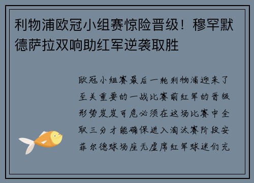 利物浦欧冠小组赛惊险晋级！穆罕默德萨拉双响助红军逆袭取胜