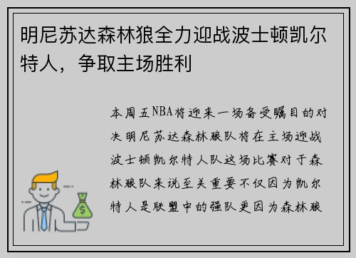 明尼苏达森林狼全力迎战波士顿凯尔特人，争取主场胜利