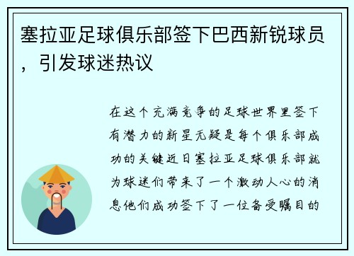 塞拉亚足球俱乐部签下巴西新锐球员，引发球迷热议