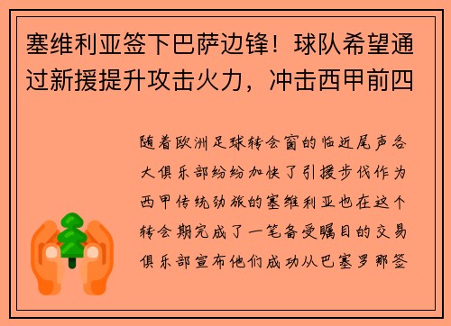 塞维利亚签下巴萨边锋！球队希望通过新援提升攻击火力，冲击西甲前四