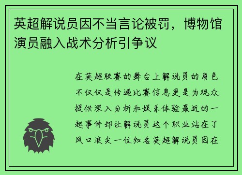 英超解说员因不当言论被罚，博物馆演员融入战术分析引争议