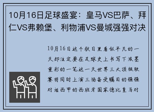 10月16日足球盛宴：皇马VS巴萨、拜仁VS弗赖堡、利物浦VS曼城强强对决