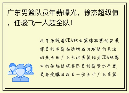 广东男篮队员年薪曝光，徐杰超级值，任骏飞一人超全队！