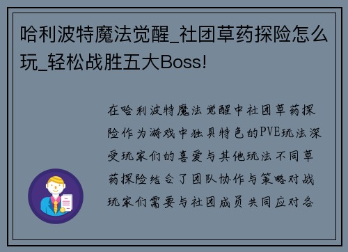 哈利波特魔法觉醒_社团草药探险怎么玩_轻松战胜五大Boss!