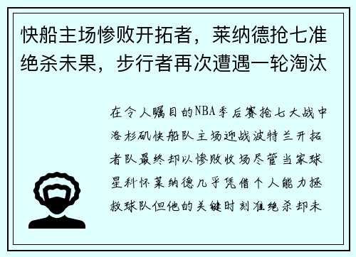 快船主场惨败开拓者，莱纳德抢七准绝杀未果，步行者再次遭遇一轮淘汰难题