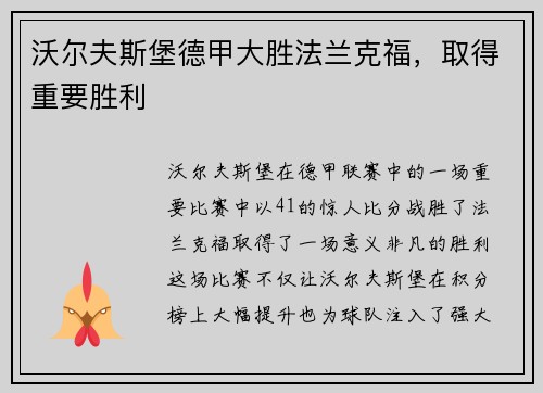 沃尔夫斯堡德甲大胜法兰克福，取得重要胜利