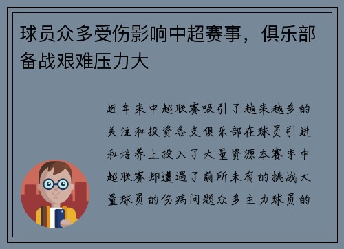 球员众多受伤影响中超赛事，俱乐部备战艰难压力大