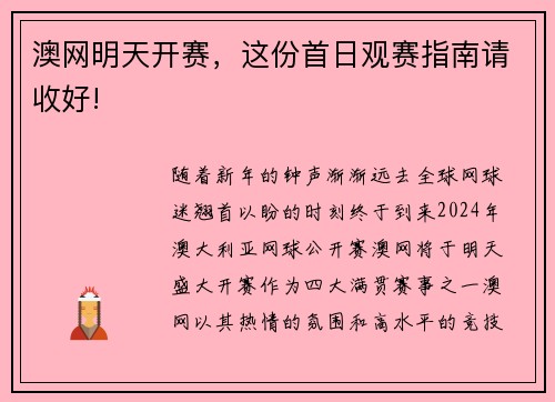 澳网明天开赛，这份首日观赛指南请收好!