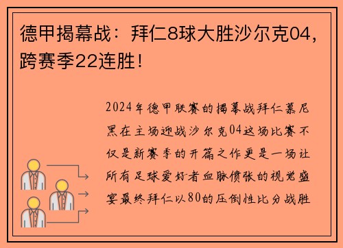 德甲揭幕战：拜仁8球大胜沙尔克04，跨赛季22连胜！