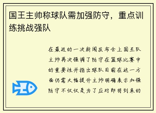 国王主帅称球队需加强防守，重点训练挑战强队