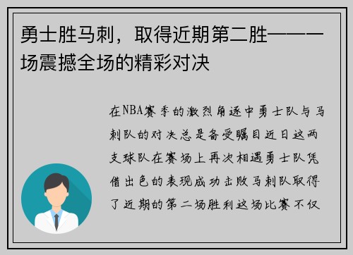 勇士胜马刺，取得近期第二胜——一场震撼全场的精彩对决