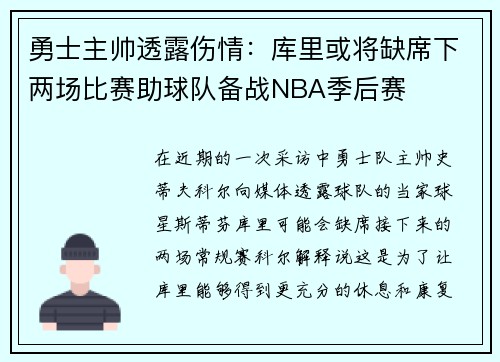 勇士主帅透露伤情：库里或将缺席下两场比赛助球队备战NBA季后赛