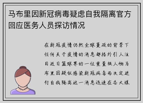 马布里因新冠病毒疑虑自我隔离官方回应医务人员探访情况