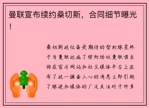 曼联宣布续约桑切斯，合同细节曝光！