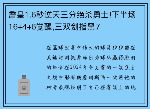 詹皇1.6秒逆天三分绝杀勇士!下半场16+4+6觉醒,三双剑指黑7