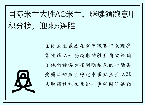 国际米兰大胜AC米兰，继续领跑意甲积分榜，迎来5连胜