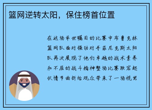 篮网逆转太阳，保住榜首位置