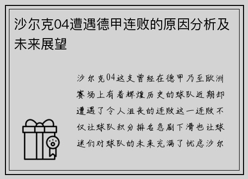 沙尔克04遭遇德甲连败的原因分析及未来展望