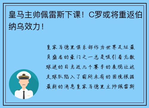 皇马主帅佩雷斯下课！C罗或将重返伯纳乌效力！