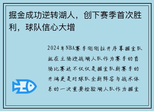 掘金成功逆转湖人，创下赛季首次胜利，球队信心大增