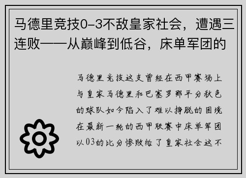 马德里竞技0-3不敌皇家社会，遭遇三连败——从巅峰到低谷，床单军团的困境与出路