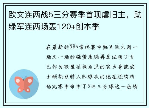 欧文连两战5三分赛季首现虐旧主，助绿军连两场轰120+创本季