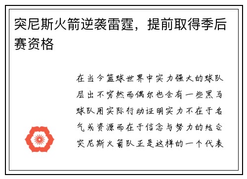 突尼斯火箭逆袭雷霆，提前取得季后赛资格