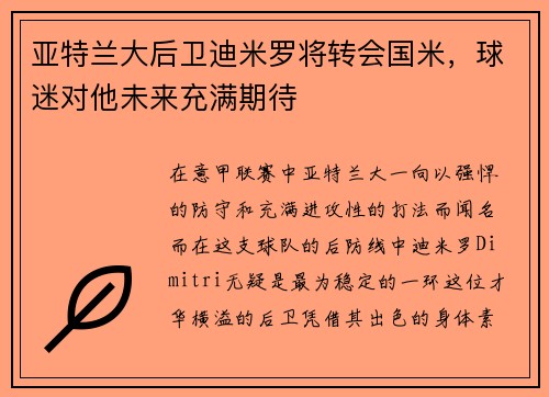 亚特兰大后卫迪米罗将转会国米，球迷对他未来充满期待