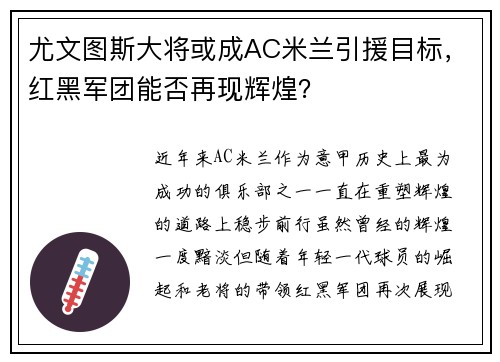 尤文图斯大将或成AC米兰引援目标，红黑军团能否再现辉煌？