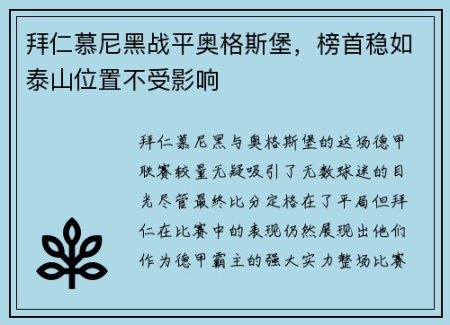 拜仁慕尼黑战平奥格斯堡，榜首稳如泰山位置不受影响