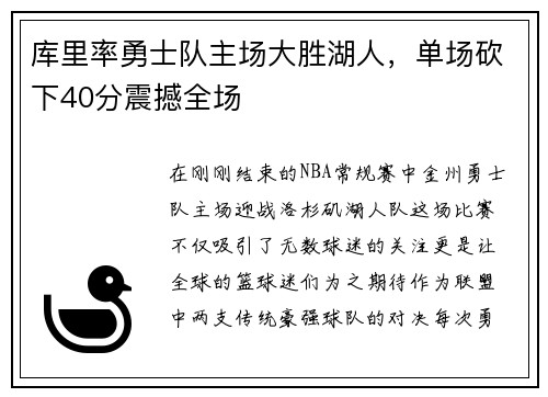 库里率勇士队主场大胜湖人，单场砍下40分震撼全场