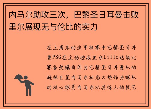 内马尔助攻三次，巴黎圣日耳曼击败里尔展现无与伦比的实力