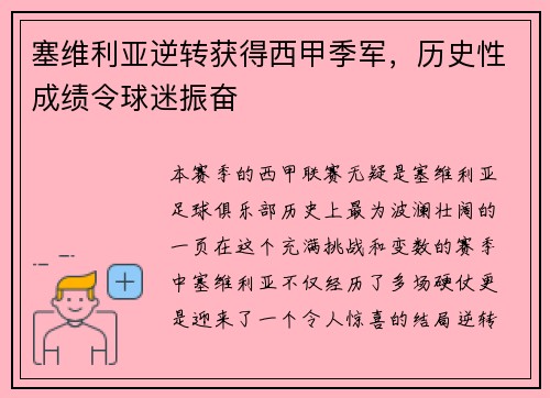 塞维利亚逆转获得西甲季军，历史性成绩令球迷振奋